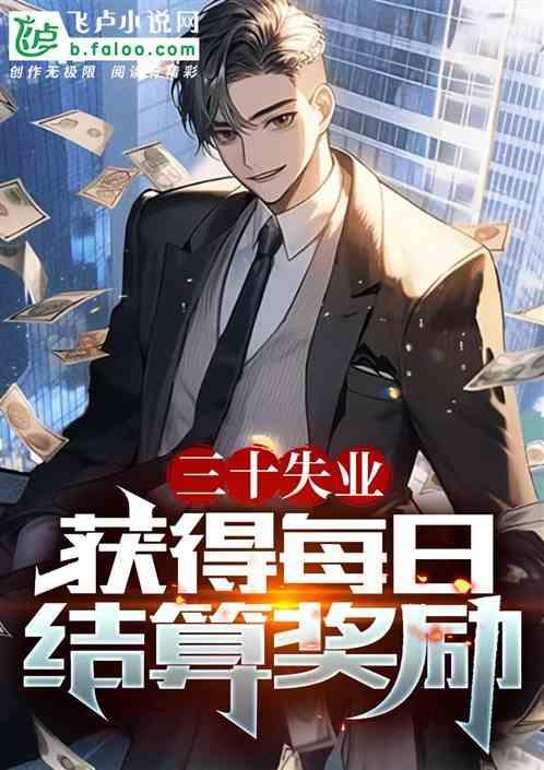30岁领失业金划算吗?