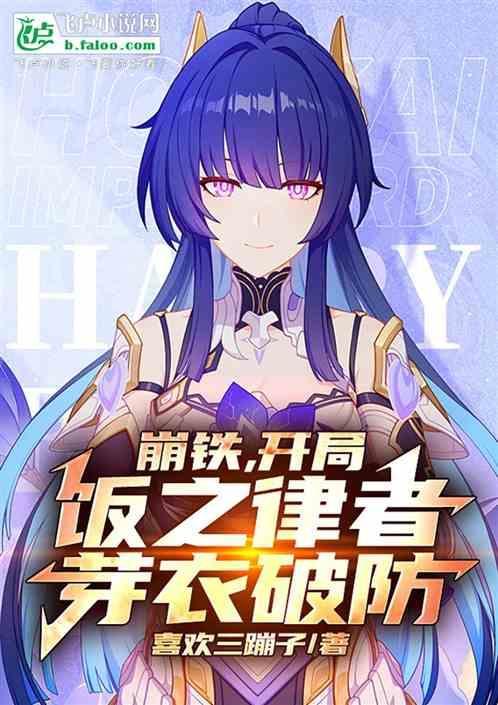 崩三饭之律者