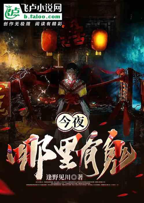 今夜哪里有鬼txt盘