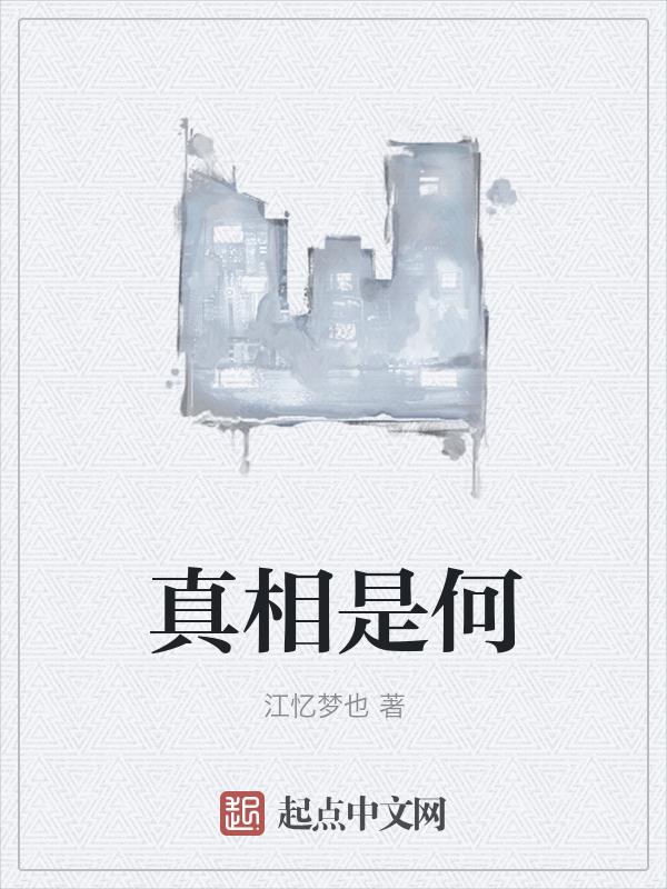 真相竟然是
