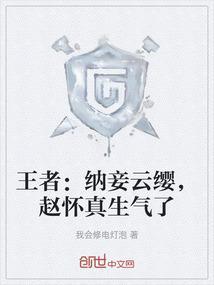 王者纳妾云缨