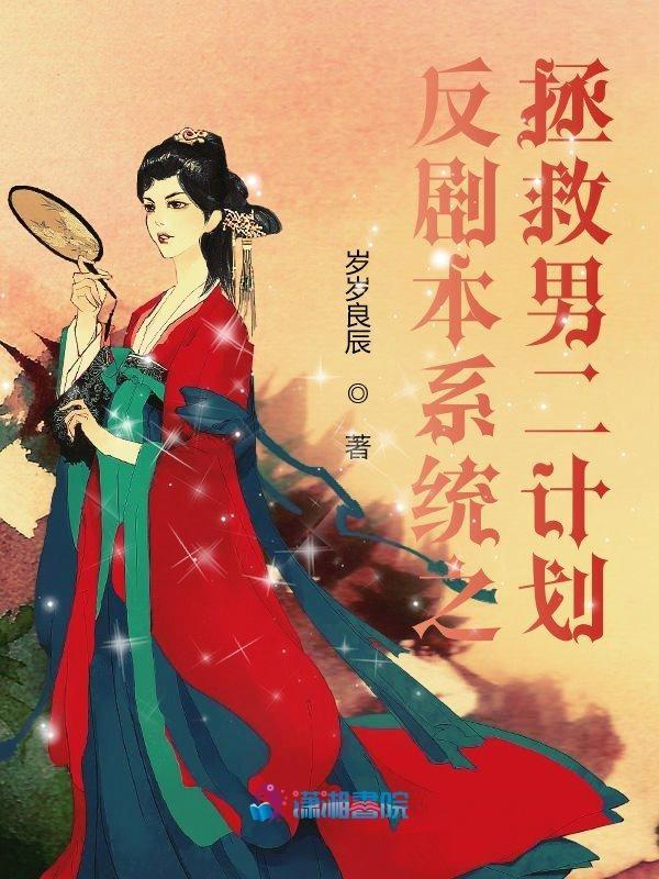拯救反派男二的