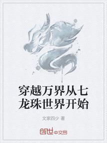 从七龙珠开始的穿越