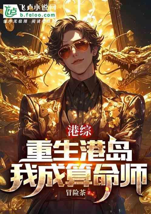 我成算命师冒险茶