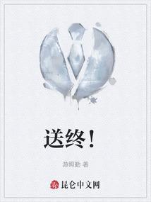送终的人都是注定的吗