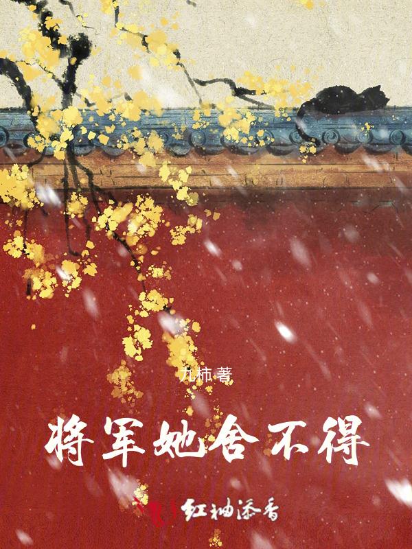 将军她悔不当初