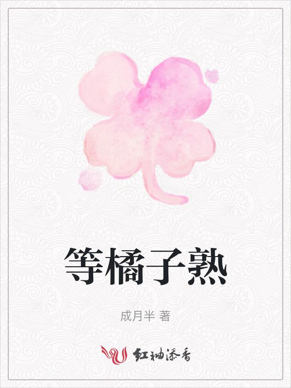 等橘子熟了