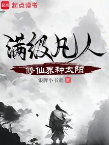 满级修仙账号在异界