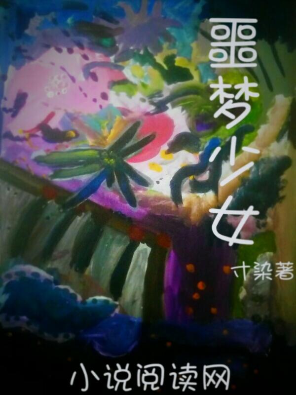 少女的噩梦encore