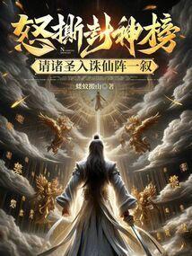 请诸圣入诛仙阵一叙免费阅读