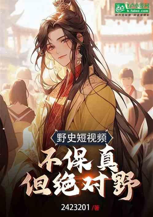 野史讲的是什么内容