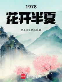 花开半夏出处