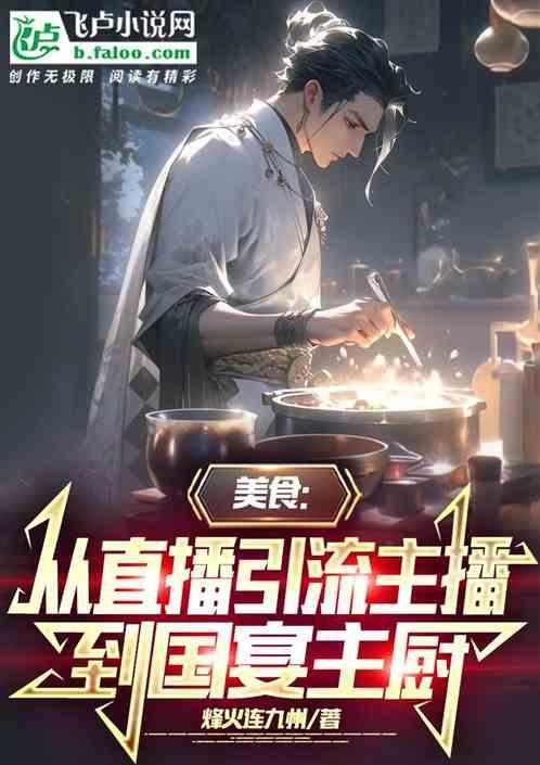 直播美食博主