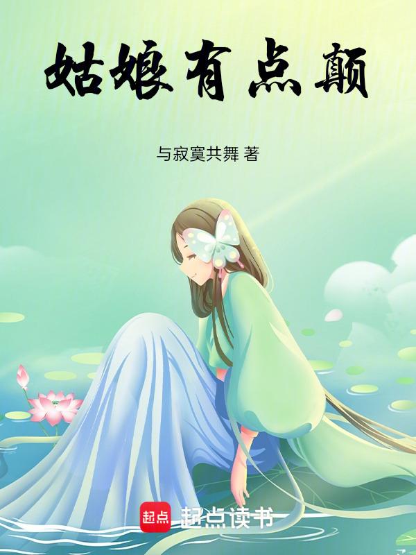 表姑娘有点甜