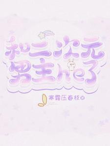 和二次元谈恋爱