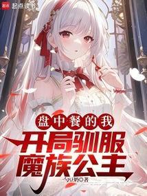 盘中餐在线阅读