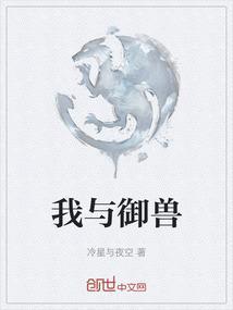 与御兽有关的