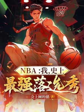 史上最强小前锋免费