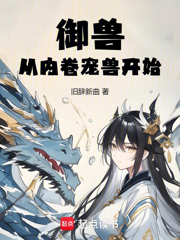御兽从进化开始免费阅读
