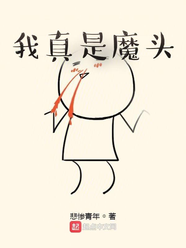 我真是大魔头