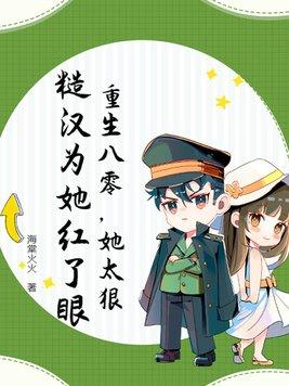 重生八零糙汉子的宠妻