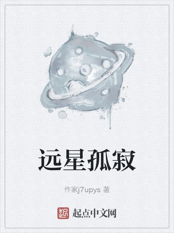 远方孤星的泪水