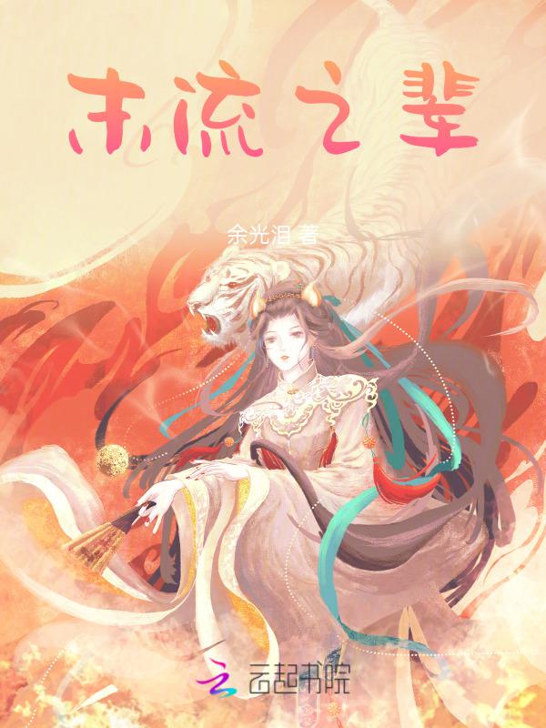 末流之辈类似成语