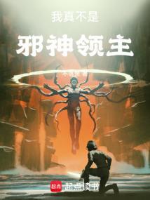 我真不是邪神领主漫画