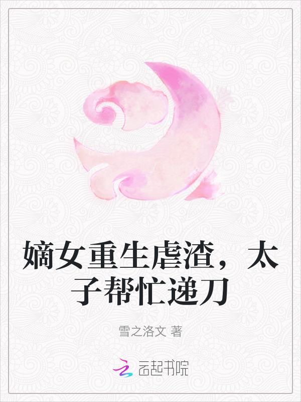 重生嫡女太子妃