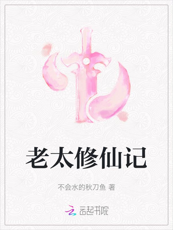 老太太修仙传