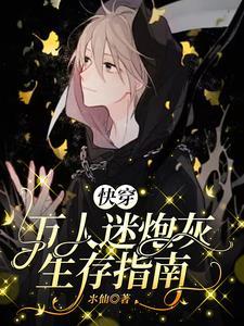 快穿之万人迷炮灰烟下