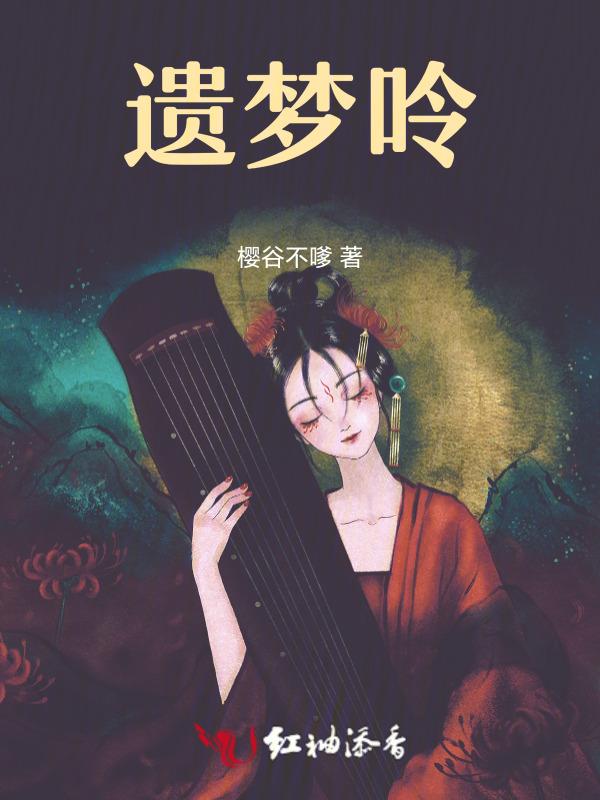 南柯遗梦什么意思