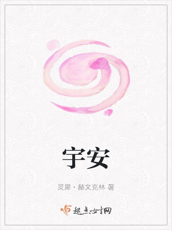 宇安如梦