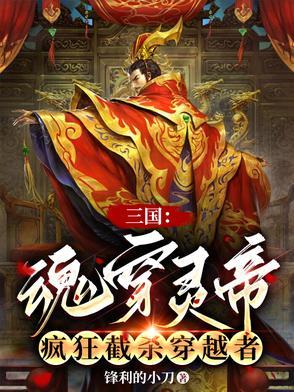 三国魂穿灵帝疯狂截杀穿越者免费