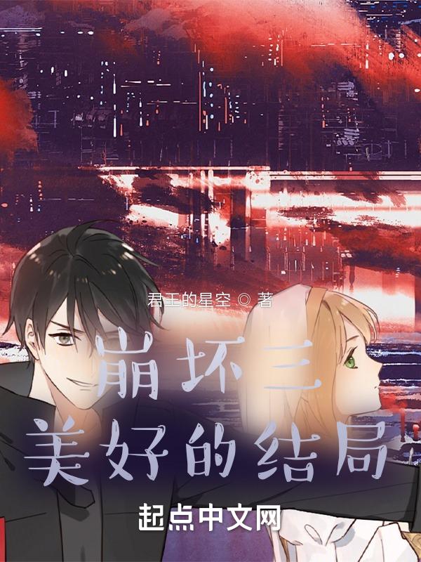 崩坏三最终结局