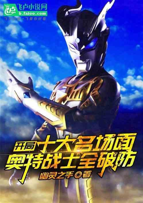 奥特曼开局就无敌