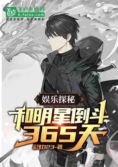 娱乐与明星盗墓365天作者