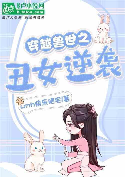 穿越兽世的女主好看的