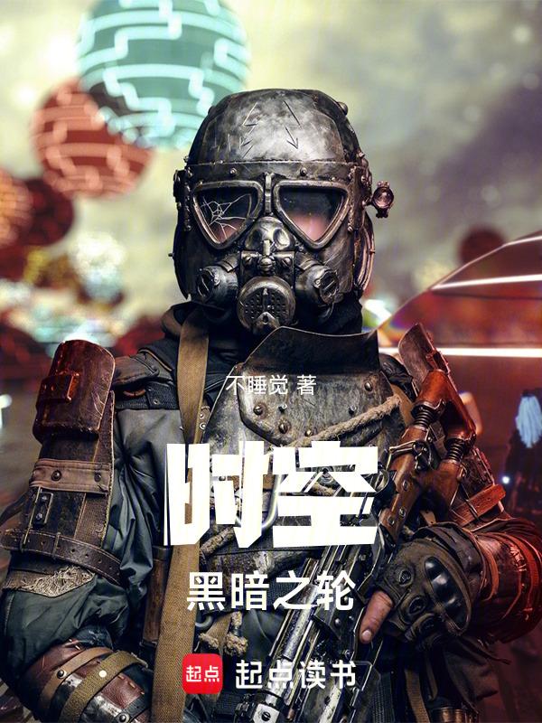 时空黑暗之轮在线观看
