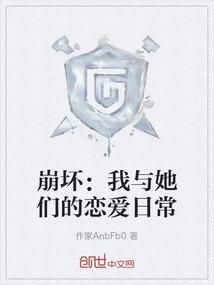 崩坏我与她们的恋爱日常