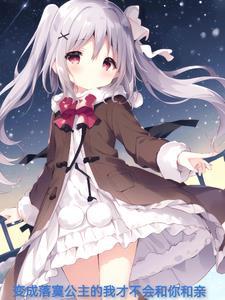 性转也要当魔王