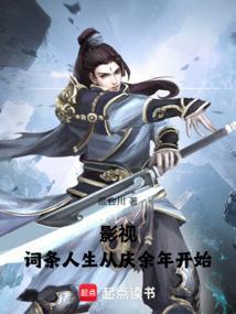 影视词条人生从庆余年开始