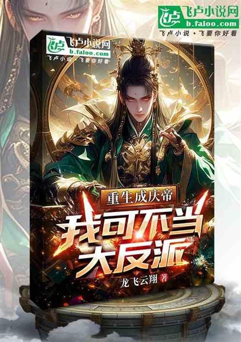 重生成庆帝我可不当大反派 龙飞云翔