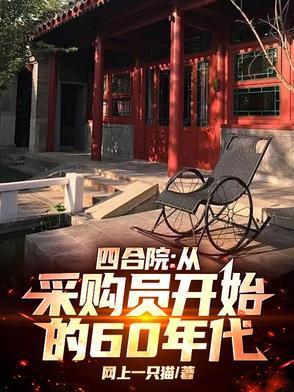 四合院从后厨采购到商业帝国