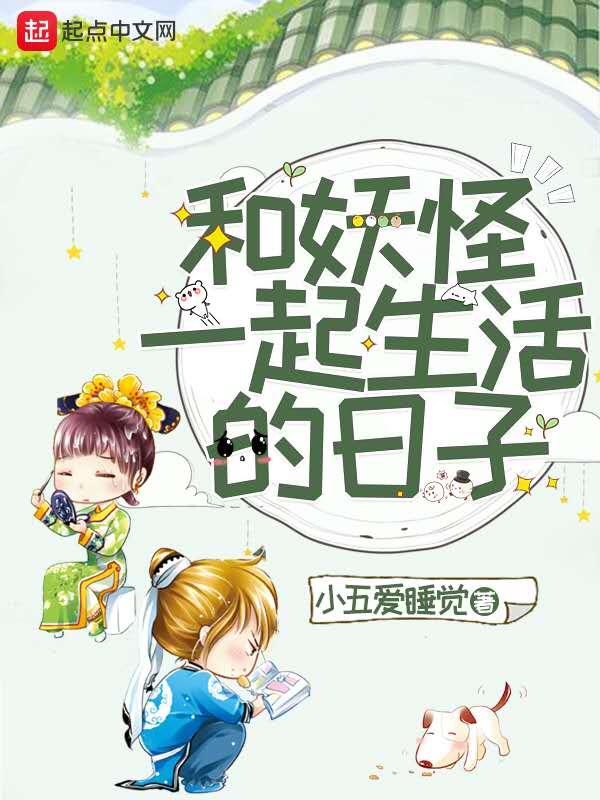 跟妖怪同居的日子