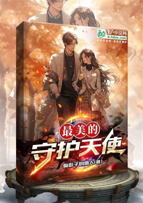 守护天使的人叫什么