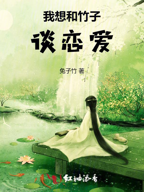我想和竹子谈恋爱漫画