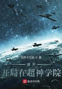 诸天我在超神学院开酒馆