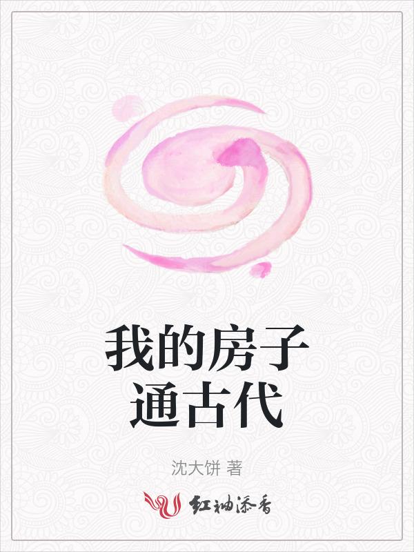 我的房子通古代合集