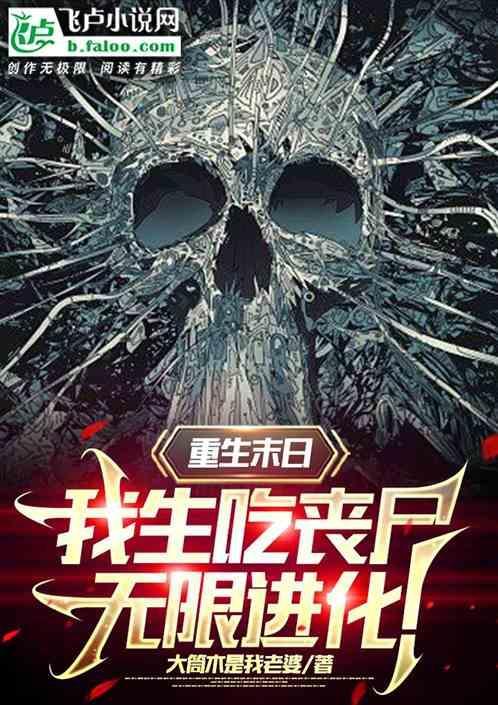 末日重生之丧尸进化录